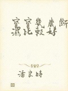 宝宝几岁断尿不湿比较好