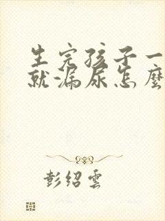 生完孩子一跑步就漏尿怎么办