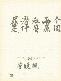 尿潜血两个加号是什么原因引起的