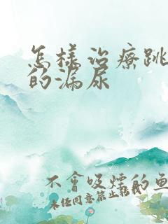 怎样治疗跳绳时的漏尿