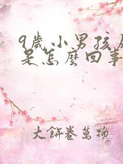 9岁小男孩尿床是怎么回事