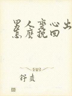 男人变心出轨该怎么挽回