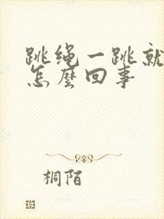 跳绳一跳就漏尿怎么回事