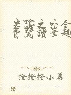 光阴之外全文免费阅读笔趣阁