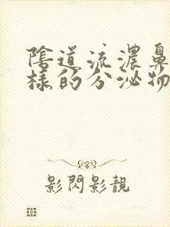 阴道流浓鼻涕一样的分泌物