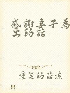 感谢妻子为家付出的话