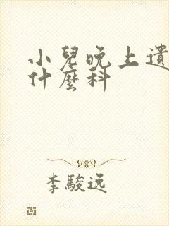 小儿晚上遗尿看什么科