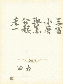 老公与小三住在一起怎么处理