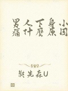 男人下身小便胀痛什么原因