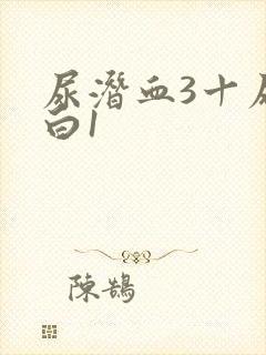 尿潜血3十尿蛋白1