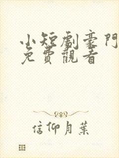 小短剧豪门女王免费观看