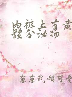 内裤上有黄色液体分泌物