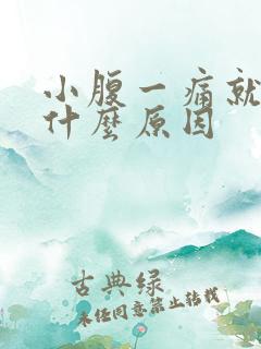 小腹一痛就出血什么原因