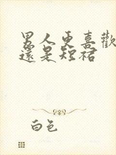 男人更喜欢长裙还是短裙