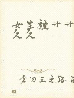 女生被艹艹艹久久久