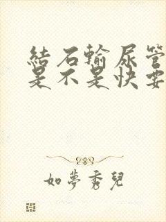 结石输尿管尿血是不是快要排出了