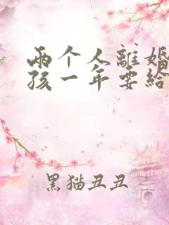 两个人离婚了小孩一年要给多少抚养费