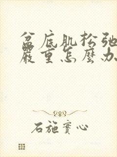 盆底肌松弛漏尿严重怎么办