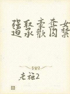 强取豪夺女主被迫承欢囚禁的小说灭