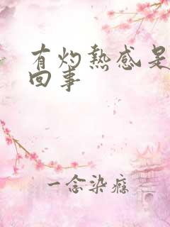 有灼热感是怎么回事