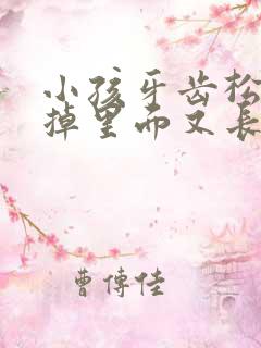 小孩牙齿松动没掉里面又长出新牙怎么办