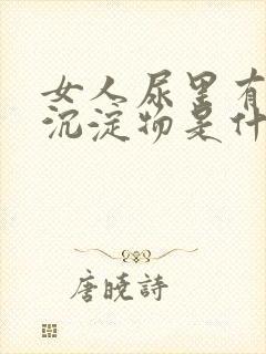 女人尿里有白色沉淀物是什么原因