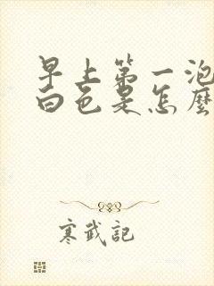 早上第一泡尿乳白色是怎么回事