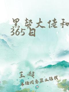 黑帮大佬和我的365日