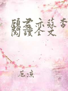 顾君亦苏杳免费阅读全文