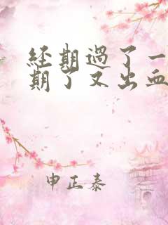 经期过了一个星期了又出血