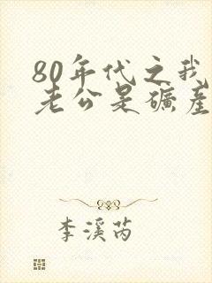 80年代之我的老公是矿产大亨