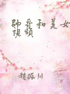 帅哥和美女搞基视频