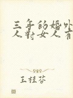 三年的婚外情男人对女人有感情吗