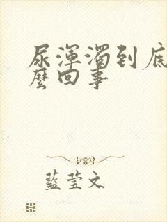 尿浑浊到底是怎么回事