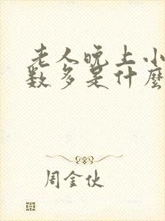 老人晚上小便次数多是什么原因