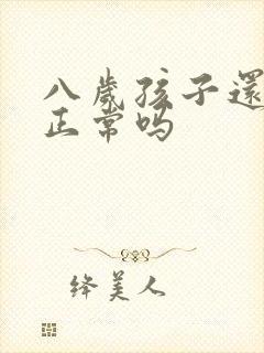 八岁孩子还尿床正常吗