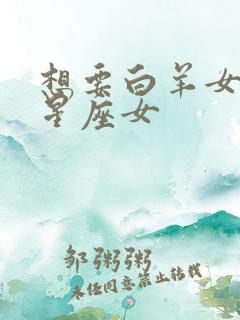 想要白羊女命的星座女