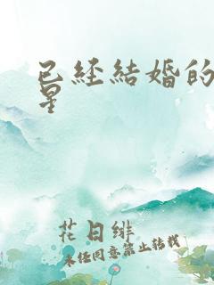 已经结婚的女明星