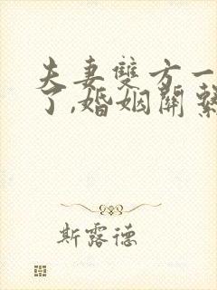 夫妻双方一方死了,婚姻关系是咋样的