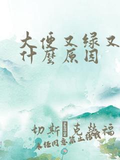 大便又绿又粘是什么原因