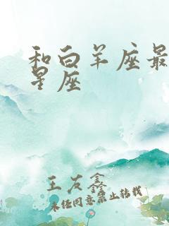 和白羊座最配的星座