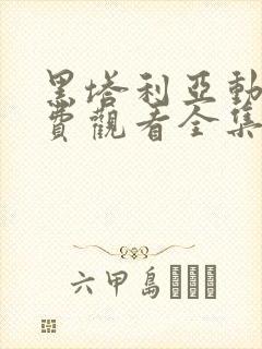 黑塔利亚动漫免费观看全集