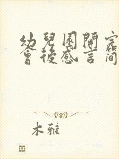 幼儿园开完家长会后感言简短