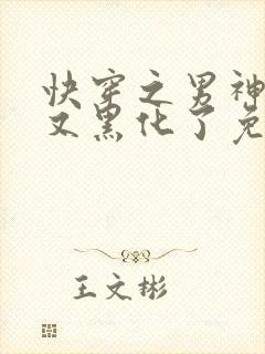 快穿之男神怎么又黑化了免费阅读全文