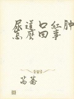 尿道口红肿又痒怎么回事