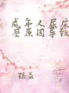 成年人尿床是什么原因导致的