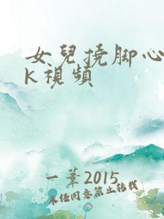 女儿挠脚心丨vk视频