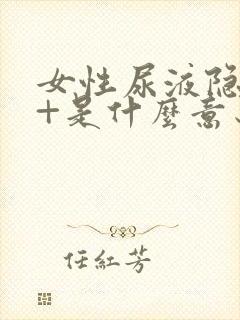 女性尿液隐血2+是什么意思