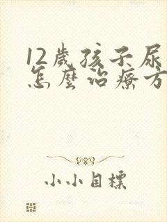 12岁孩子尿床怎么治疗方法