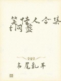 笑佳人合集txt网盘
